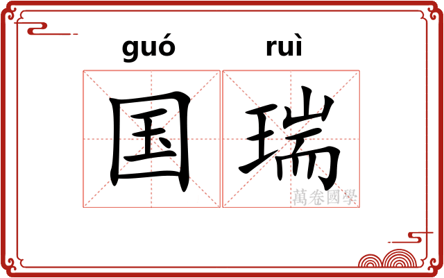 国瑞
