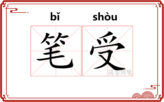 笔受