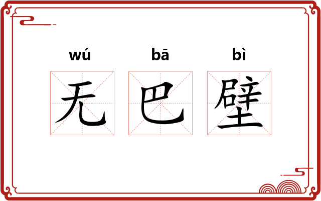 无巴壁