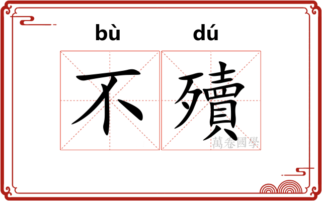 不殰