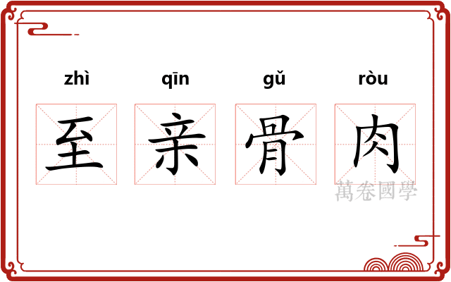 至亲骨肉