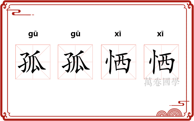 孤孤恓恓