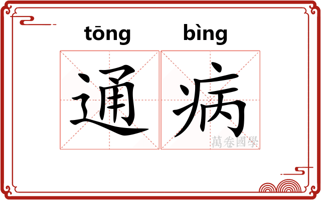 通病 通病