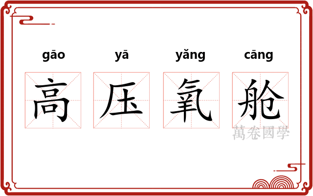 高压氧舱
