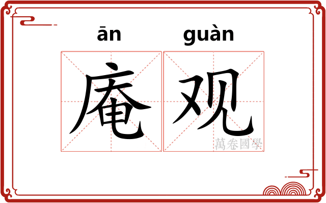 庵观