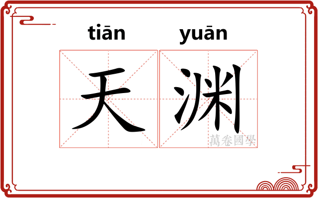 天渊