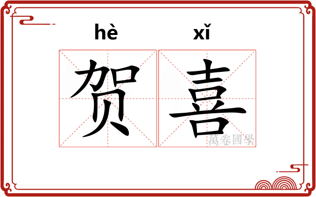 贺喜