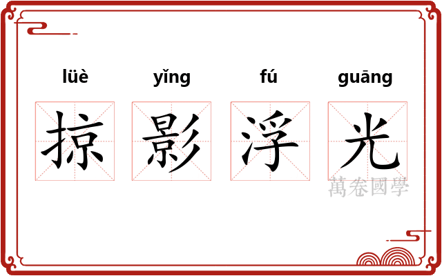 掠影浮光