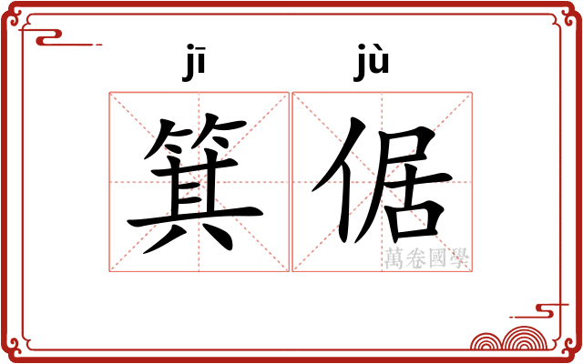 箕倨
