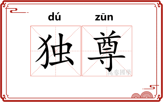 独尊