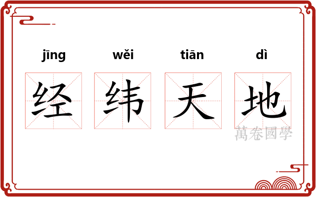 经纬天地