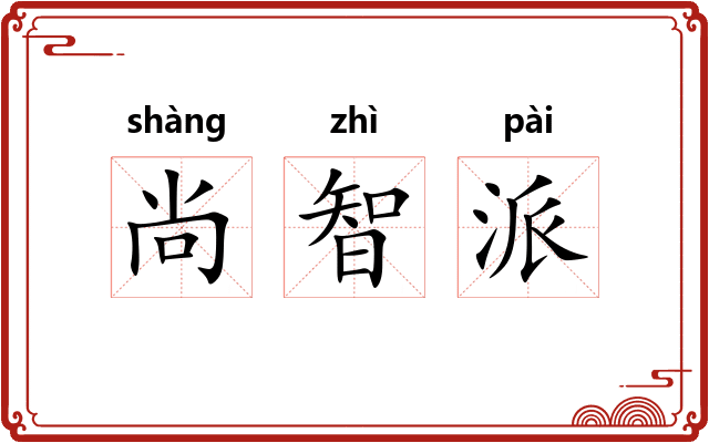 尚智派
