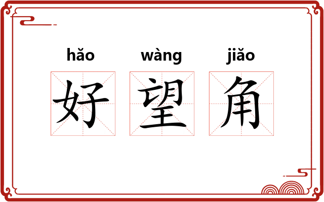好望角