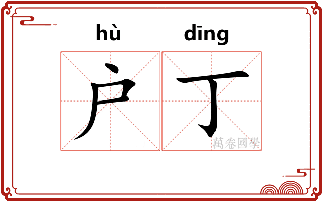 户丁
