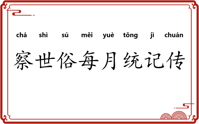 察世俗每月统记传