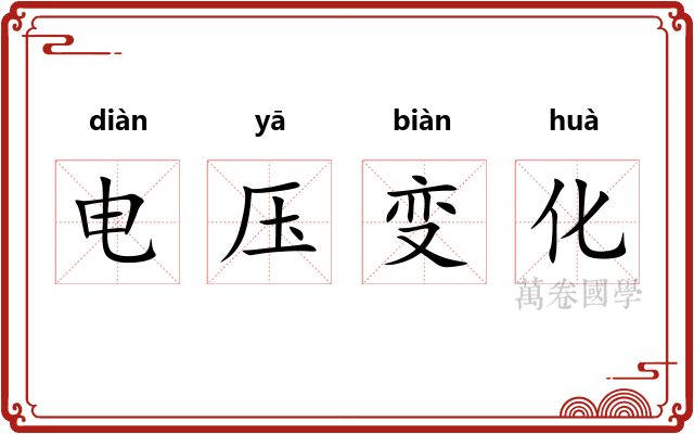 电压变化