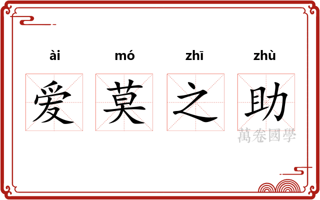 爱莫之助