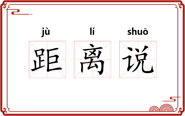 距离说