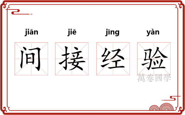 间接经验