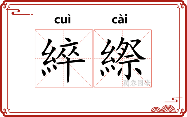 綷縩