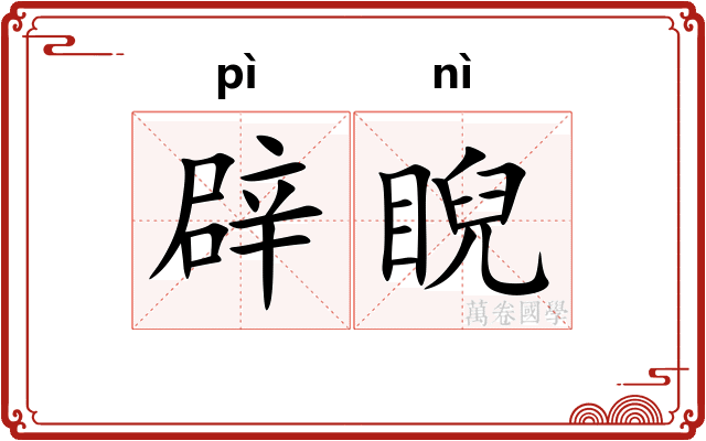 辟睨