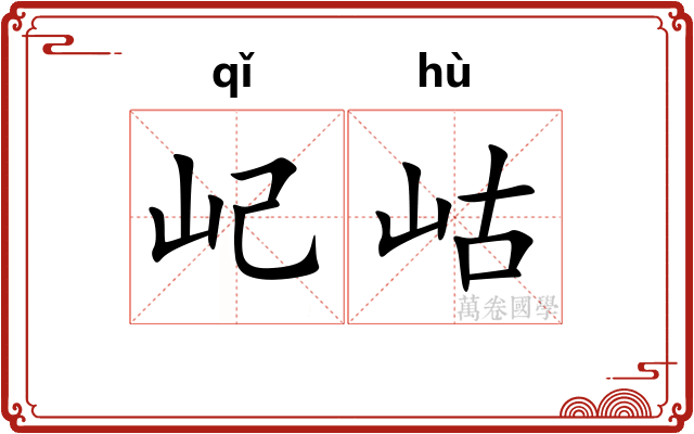屺岵