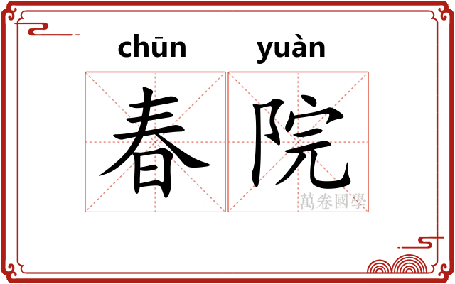 春院