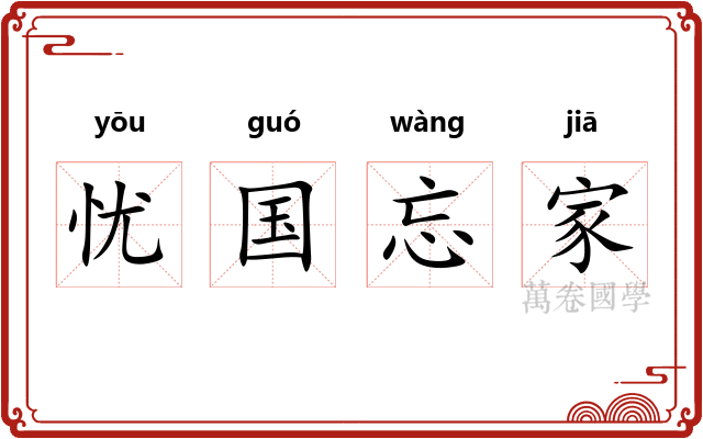 忧国忘家