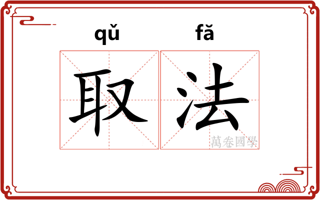 取法