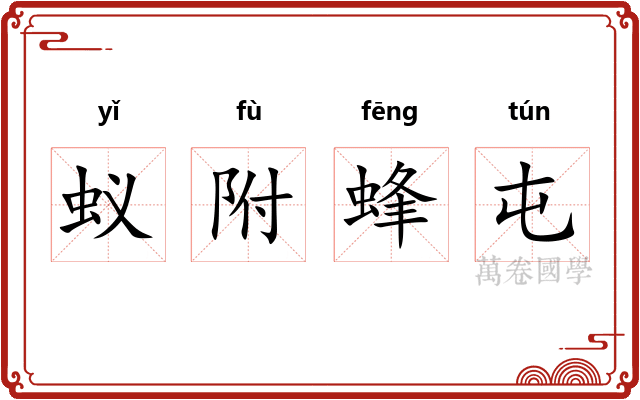 蚁附蜂屯 蚁附蜂屯