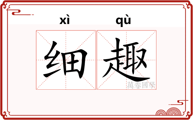 细趣