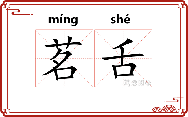 茗舌