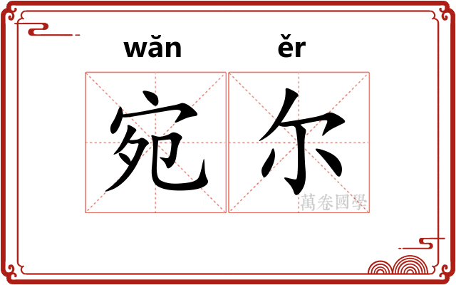 宛尔