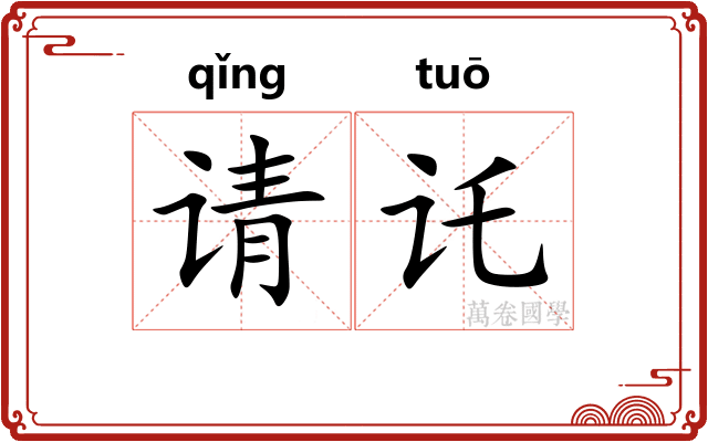 请讬