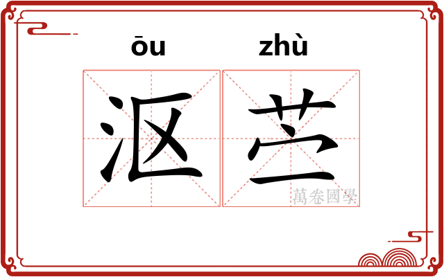 沤苎