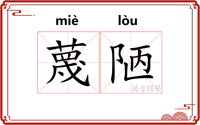 蔑陋