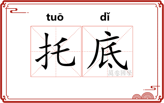 托底