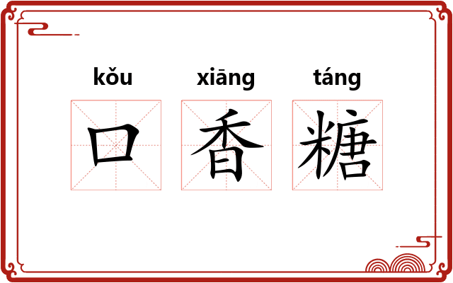 口香糖