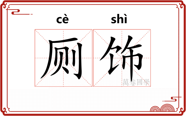厕饰