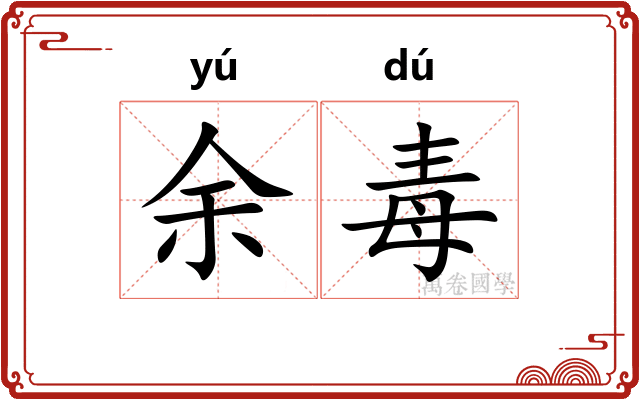 余毒 余毒