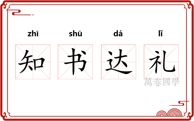 知书达礼