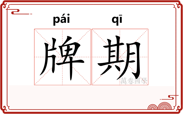 牌期