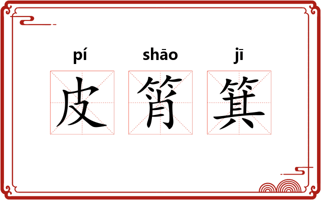 皮筲箕 皮筲箕