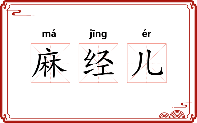 麻经儿