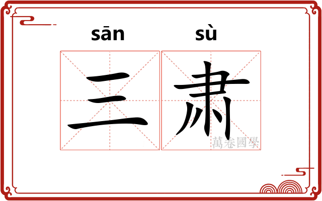 三肃