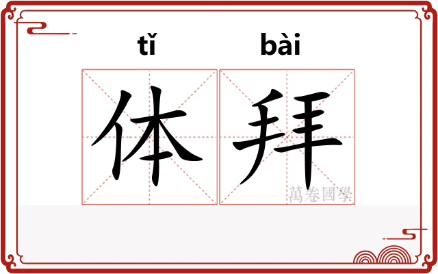 体拜