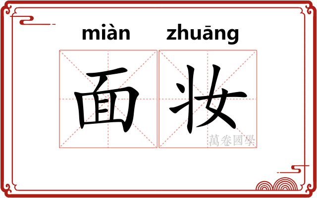 面妆
