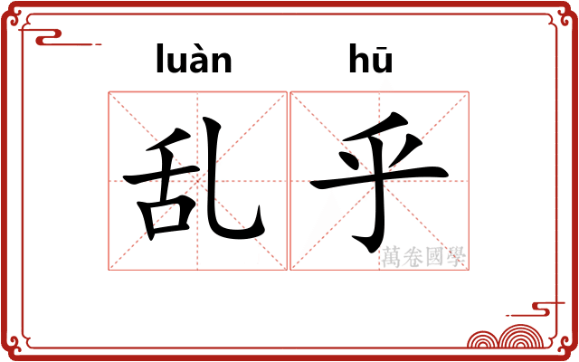 乱乎