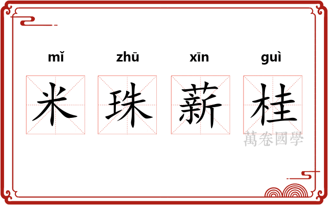 米珠薪桂 米珠薪桂