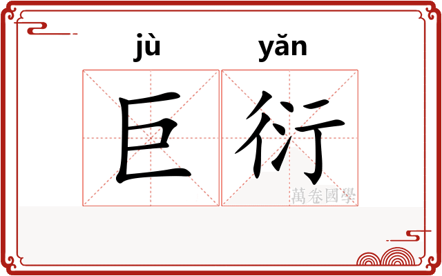 巨衍
